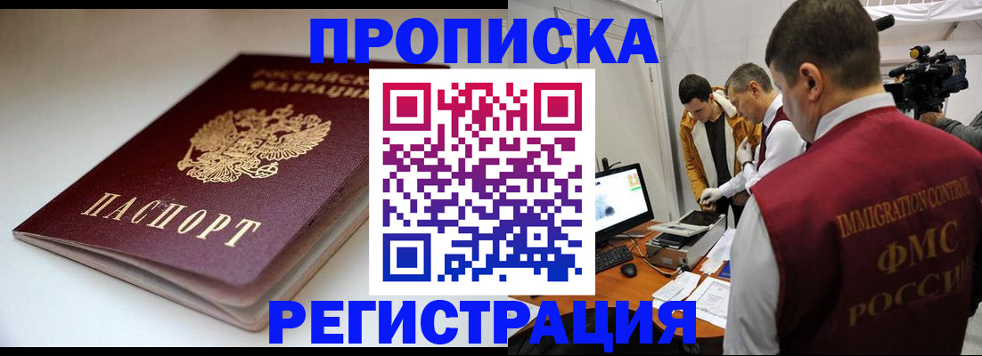 прописка законно в Лобне