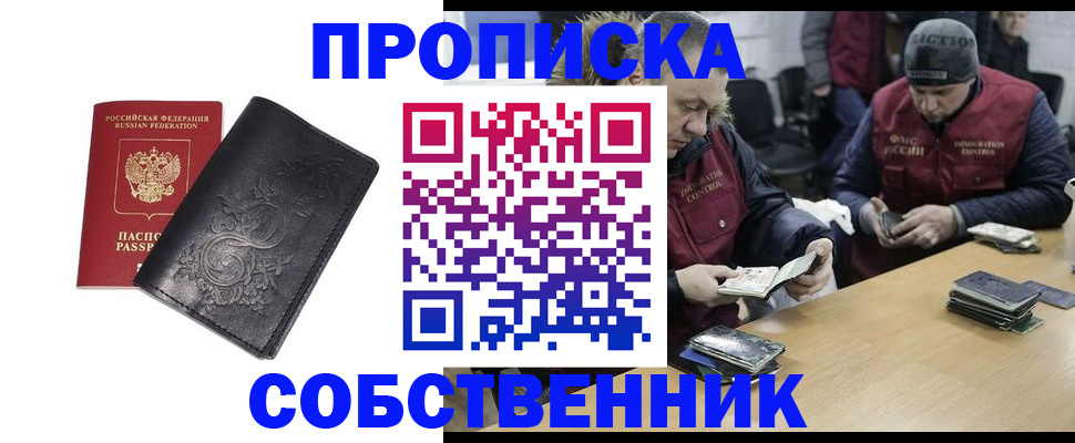 прописка 2025 в Лобне
